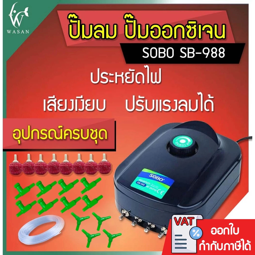 ปั๊มออกซิเจน SOBO SB-988 ปั๊มออกซิเจน 4 ทาง เสียงเงียบ ลมแรง ควบคุมแรงลมได้