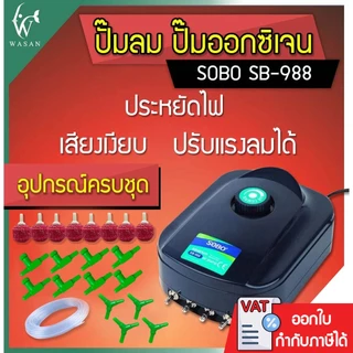 ปั๊มออกซิเจน SOBO SB-988 ปั๊มออกซิเจน 4 ทาง เสียงเงียบ ลมแรง ควบคุมแรงลมได้