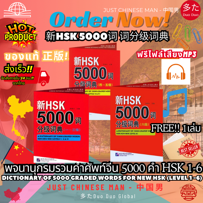 พจนานุกรมคำศัพท์HSK 1-6 ระบบใหม่ 5000 ใหม่ HSK1 HSK 2 HSK3 HSK4 HSK5 HSK6 新HSK5000词分级词典 A Dictionary