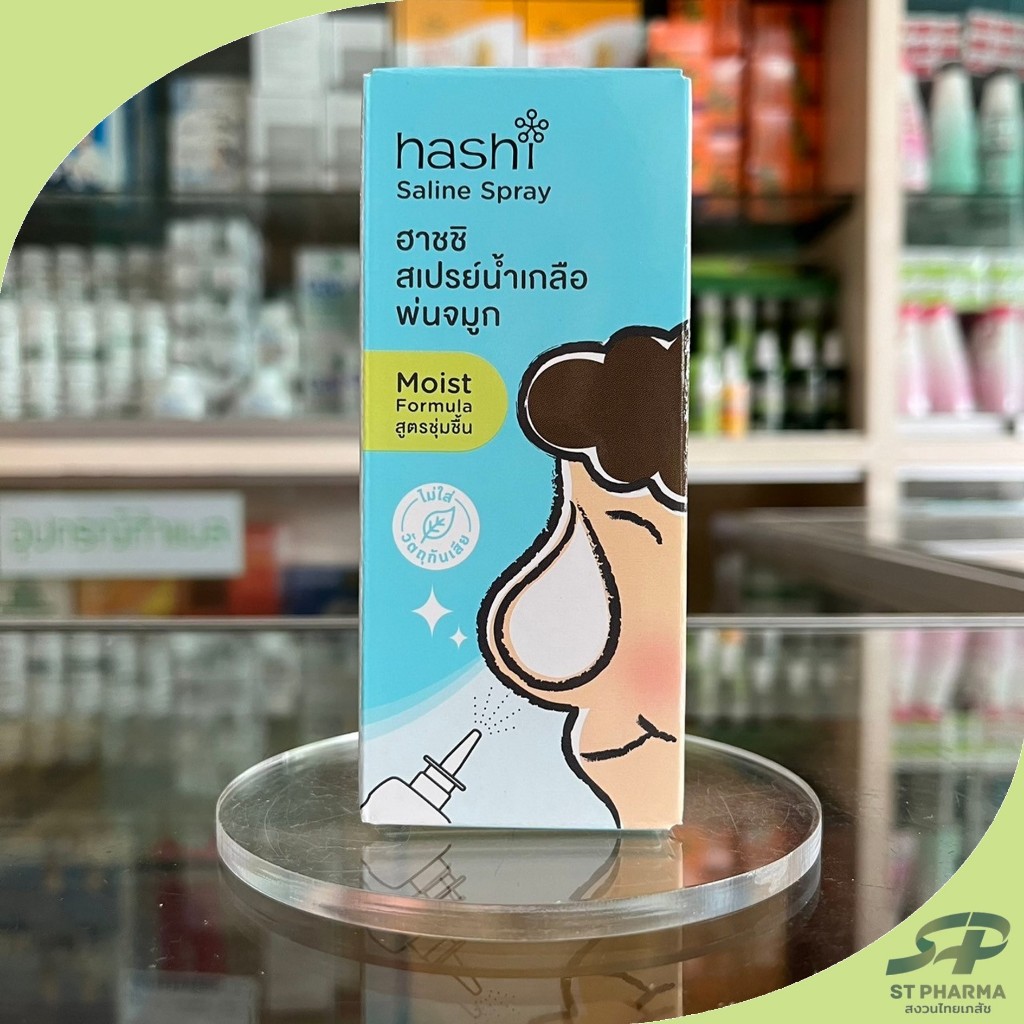 [hashi] ฮาชชิ สเปรย์น้ำเกลือพ่นจมูก สูตรชุ่มชื้น 30มล Saline Spray Exp 01/26