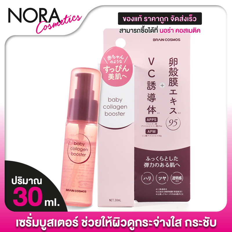 Brain Cosmos Baby Collagen Booster เบรนด์ คอสมอส เบบี้ คอลลาเจน บูสเตอร์ [30 ml.] เซรั่ม เซรั่มบูสต์