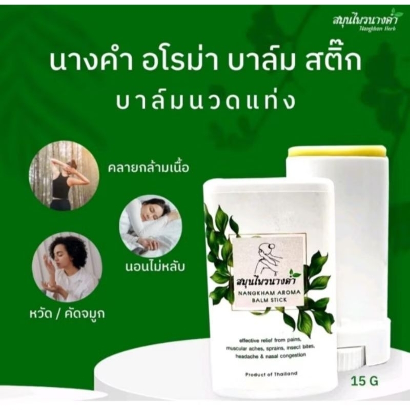 บาล์มสติ้ก สมุนไพรนางคำ คลายปวดกล้ามเนื้อ ไมเกรน