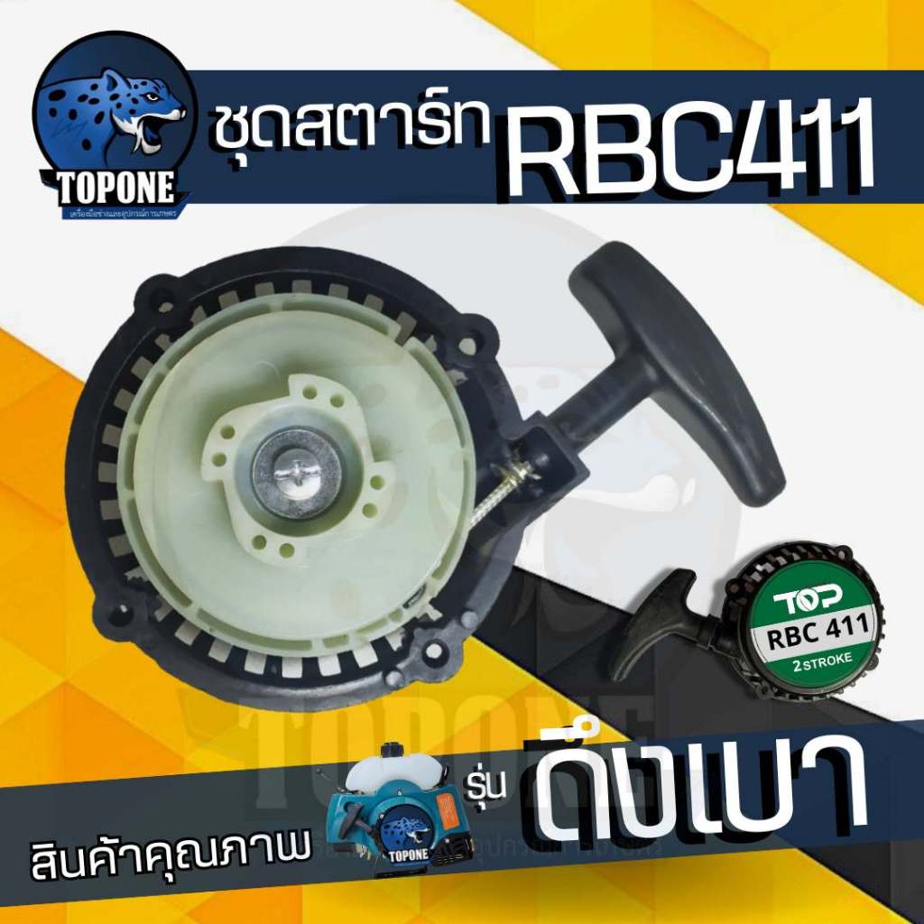 ชุดสตาร์ทตัดหญ้า เครื่องตัดหญ้า RBC411 ฝาสตาร์ท ชุดสตาร์ท ดึงเบา เครื่องตัดหญ้า 2 จังหวะ รุ่น RBC411 แบบ มากิต้า