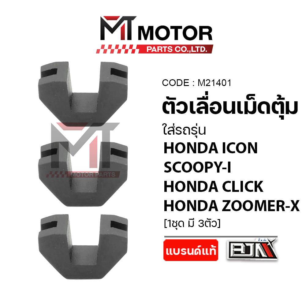 ตัวเลื่อนเม็ดตุ้ม HONDA ICON, SCOOPY-I, CLICK, ZOOMER-X [ราคา3ตัว] (M21401) [MT] พลาสติกล็อคชามCLICK