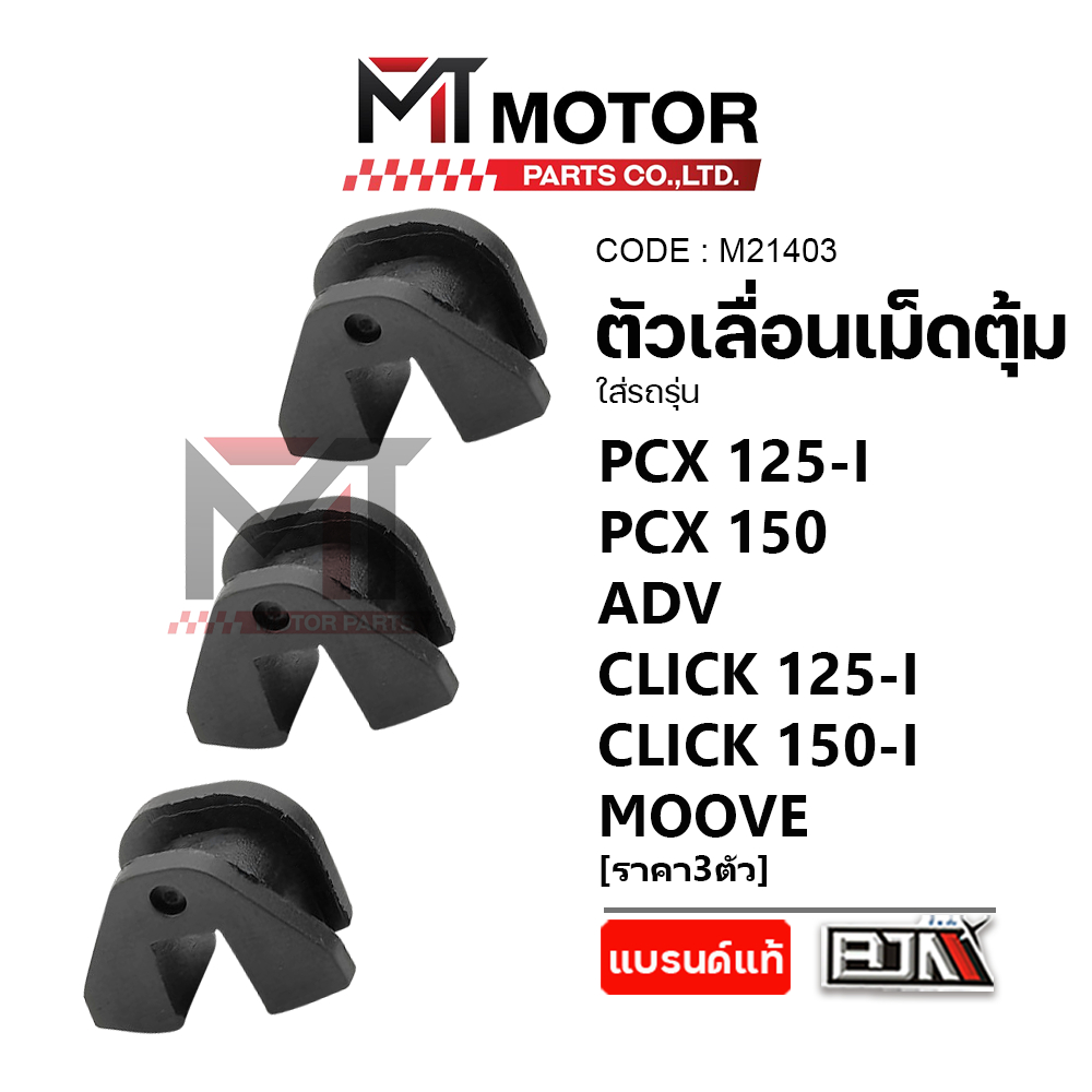 (M21403) ตัวเลื่อนเม็ดตุ้ม HONDA PCX 125-I, PCX 150, ADV, CLICK 125-I, CLICK 150-I, MOOVE [ราคา3ตัว]