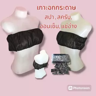 เกาะอกกระดาษ สำหรับ สปา ใช้แล้วทิ้ง บรรจุ 50 ชิ้น/100 ชิ้น