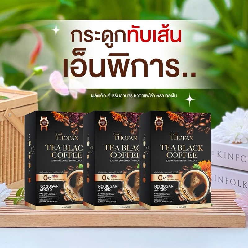 1แถม2 ส่งฟรี แท้ 100% ชากาแฟดำทอฝัน TEA BLACK COFFEE ชากาแฟดำเพื่อสุขภาพ บำรุงร่างกาย