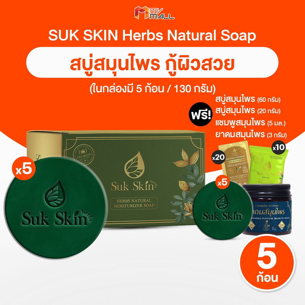 [โปรรักแม่] Suk Skin สุขสกิน สบู่สมุนไพร ช่วยเรื่องโรคผิวหนัง ขนาด 130 กรัม
