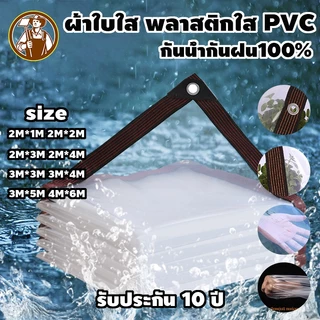 ผ้าใบใส ส่งผ่านแสง100% ใช้ได้30ปี ผ้าใบกันฝน ผ้าพลาสติกใส พลาสติกใสกันฝน ผ้าใบพลาสติก แบบหนา ป้องกันน้ํากันฝน