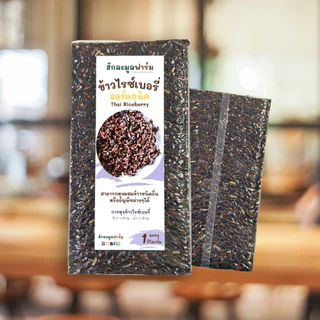 ข้าวไรซ์เบอร์รี่ ออร์แกนิค ตราฮักละมูลฟาร์ม Organic Thai Riceberry Rice