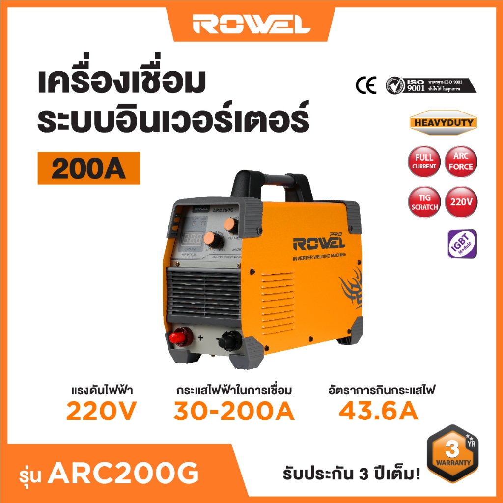 ROWEL เครื่องเชื่อมระบบอินเวอร์เตอร์ ARC200G รับประกัน 3 ปีเต็ม