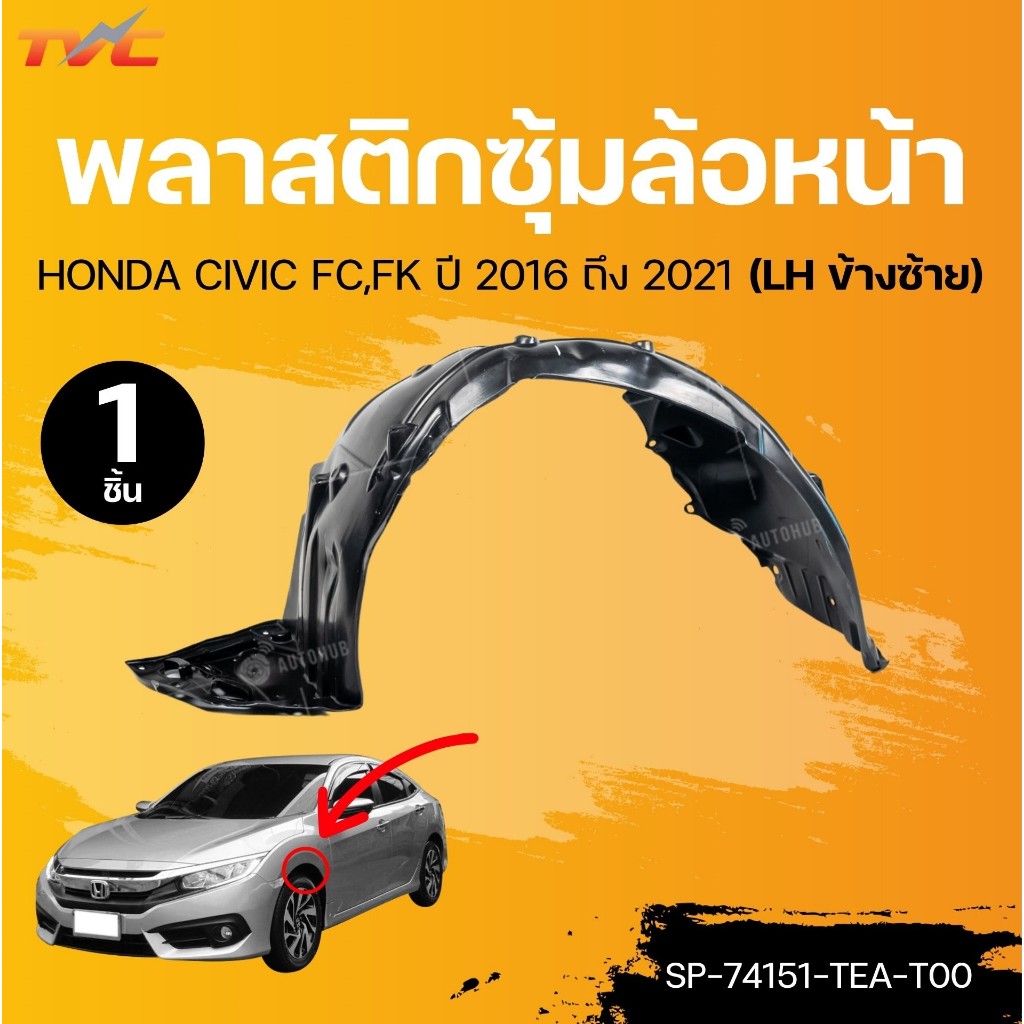 SUPPA พลาสติกซุ้มล้อหน้า HONDA CIVIC FC,FK ปี 2016 ถึง 2021 (SP-74151-TEA-T00) (SP-74101-TEA-T00) (1ชิ้น) | TVC