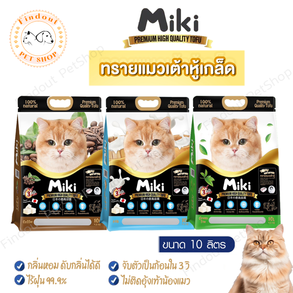 MiKi ทรายแมวเต้าหู้ 10 ลิตร ไร้ฝุ่น เก็บกลิ่นดี ทิ้งลงชักโครกได้ ทรายเต้าหู้เกล็ดเกรดพรีเมี่ยม กลิ่นหอมนาน