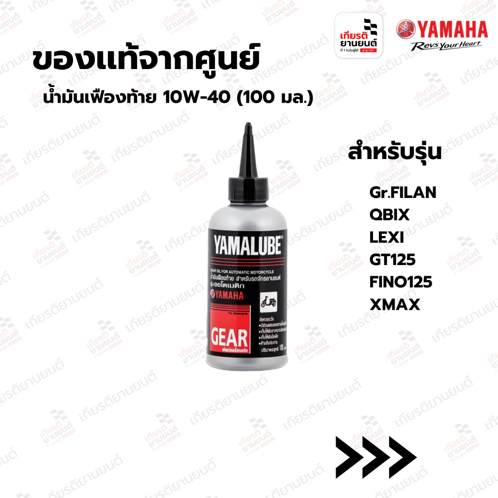 น้ำมันเฟืองท้าย 10W-40 (100 มล.) สำหรับรุ่น GT125, FINO125, XMAX รหัสสินค้า : 90793AT80100