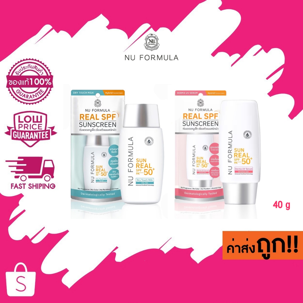 Nu Formula Sun Real SPF50+ PA++++ กันแดด นู ฟอร์มูล่า ซัน เรียล เนื้อน้ำนม คุมมัน บางเบา  40g.