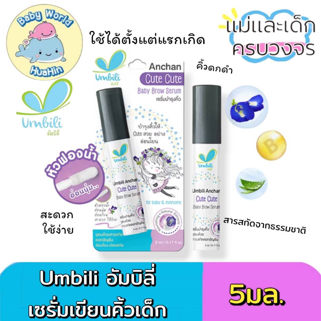 (1ชิ้น) Umbili เซรั่มอัญชันบำรุงคิ้วเด็ก Cute Cute Baby Brow Serum 5ml.
