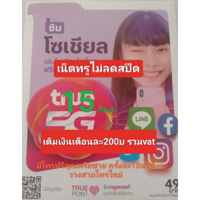ซิมเน็ตTrue15mbpsไม่ลดสปีด