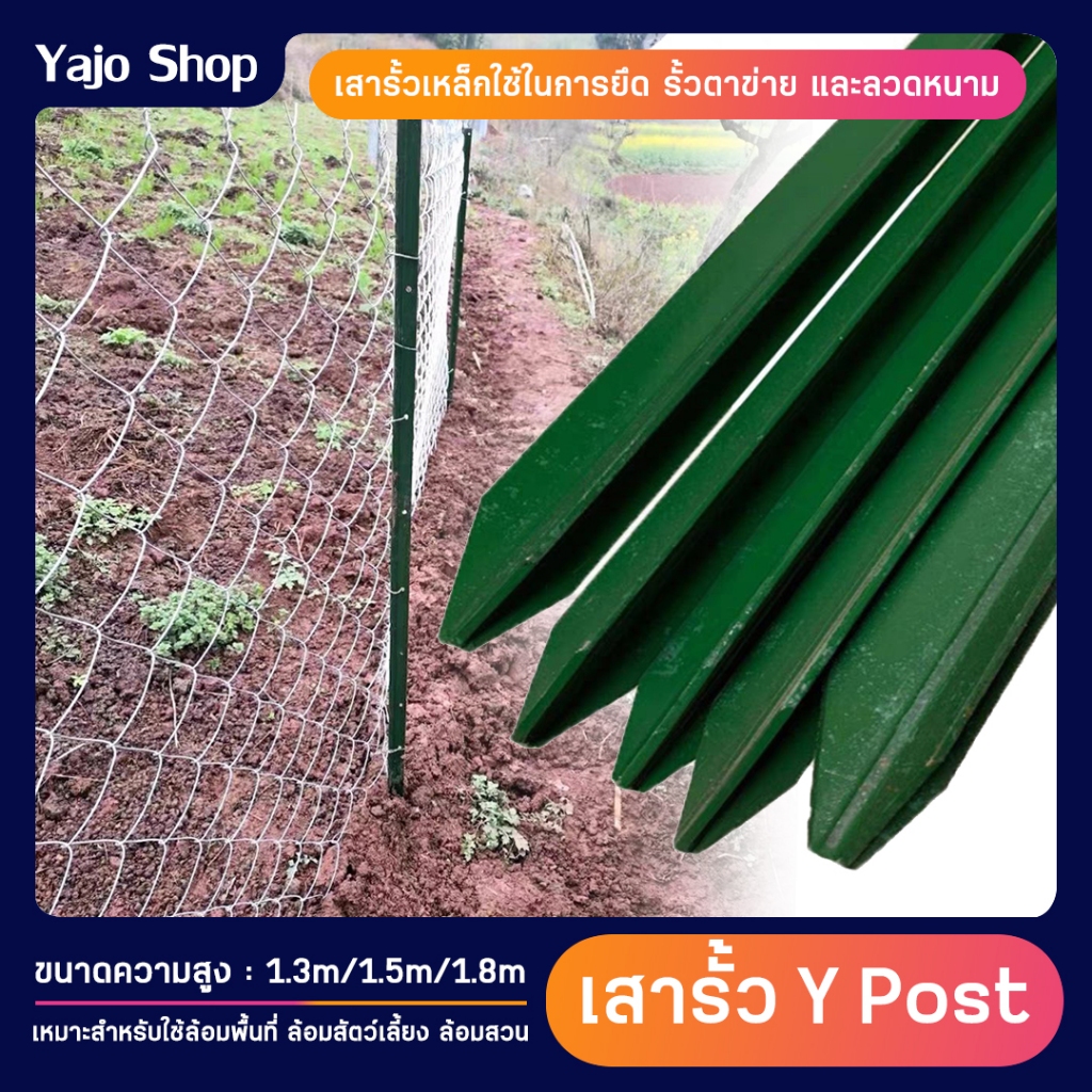 เสารั้วเหล็ก Y Post เสารั้วเหล็กหนา เสารั้วเหล็กหล่อสามเหลี่ยม รั้วสวน เสารั้วตาข่าย เสาล้อมสวน เสาร