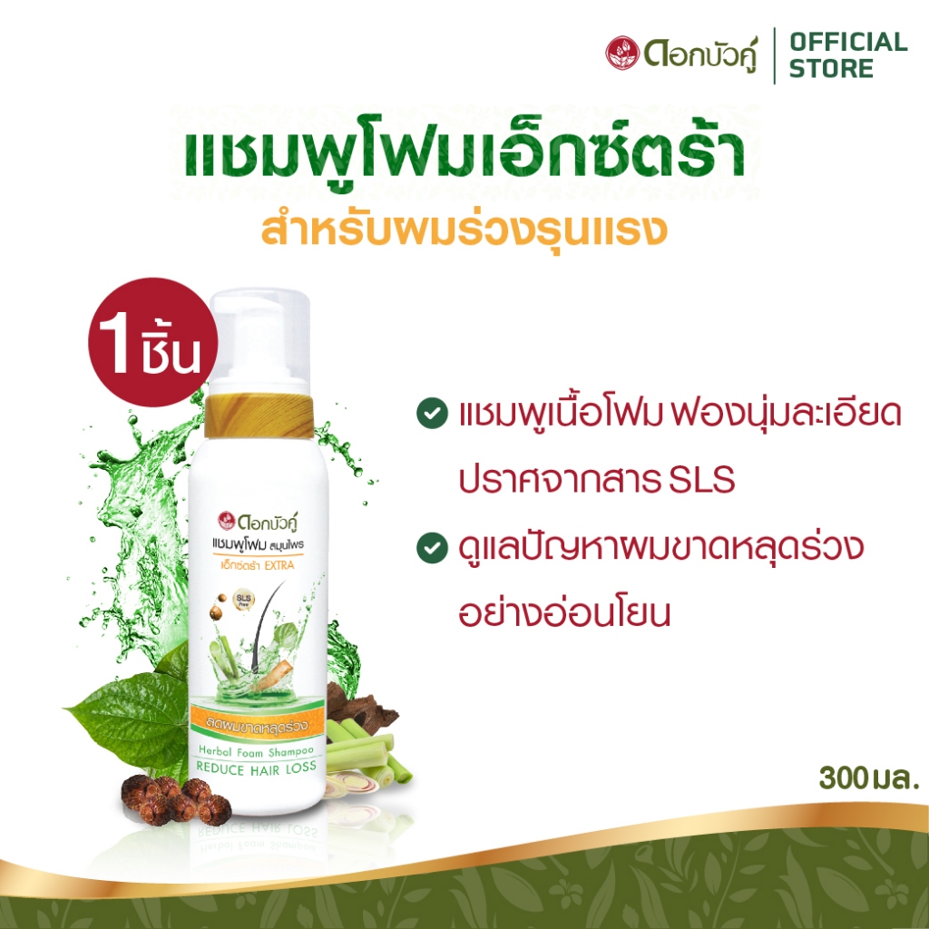 ดอกบัวคู่ แชมพูโฟมสูตรเอ็กซ์ตร้า สำหรับผมร่วงมาก 300มล.  (1ชิ้น) – โปรปัง