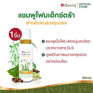 ดอกบัวคู่ แชมพูโฟมสูตรเอ็กซ์ตร้า สำหรับผมร่วงมาก 300มล.  (1ช…