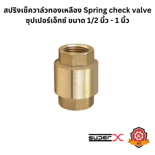 สปริงเช็ควาล์วทองเหลือง Spring check valve ซุปเปอร์เอ็กซ์ ขนาด 1/2 นิ้ว - 1 นิ้ว