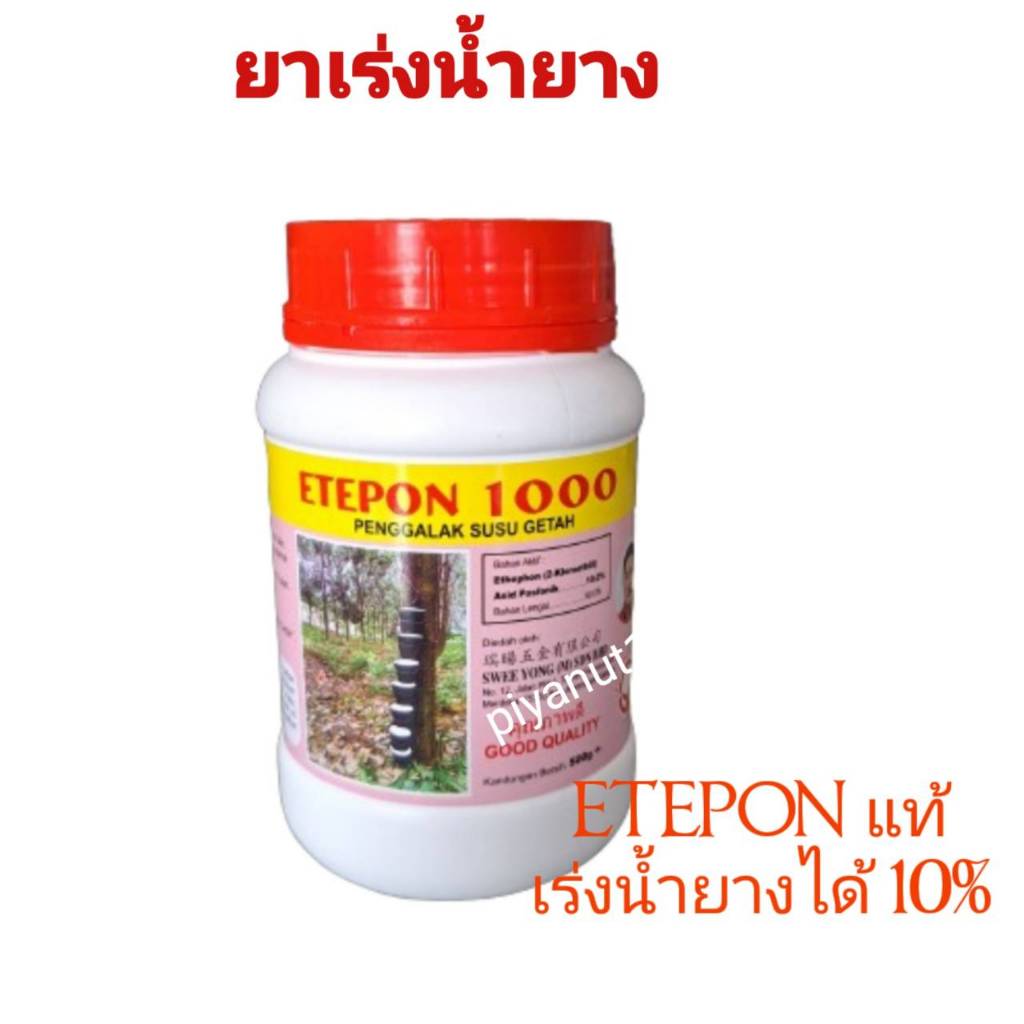 ยาเร่งน้ำยาง ยาทาหน้ายาง ETEPON เบอร์ 1000แท้ เร่งน้ำยางได้ 10%