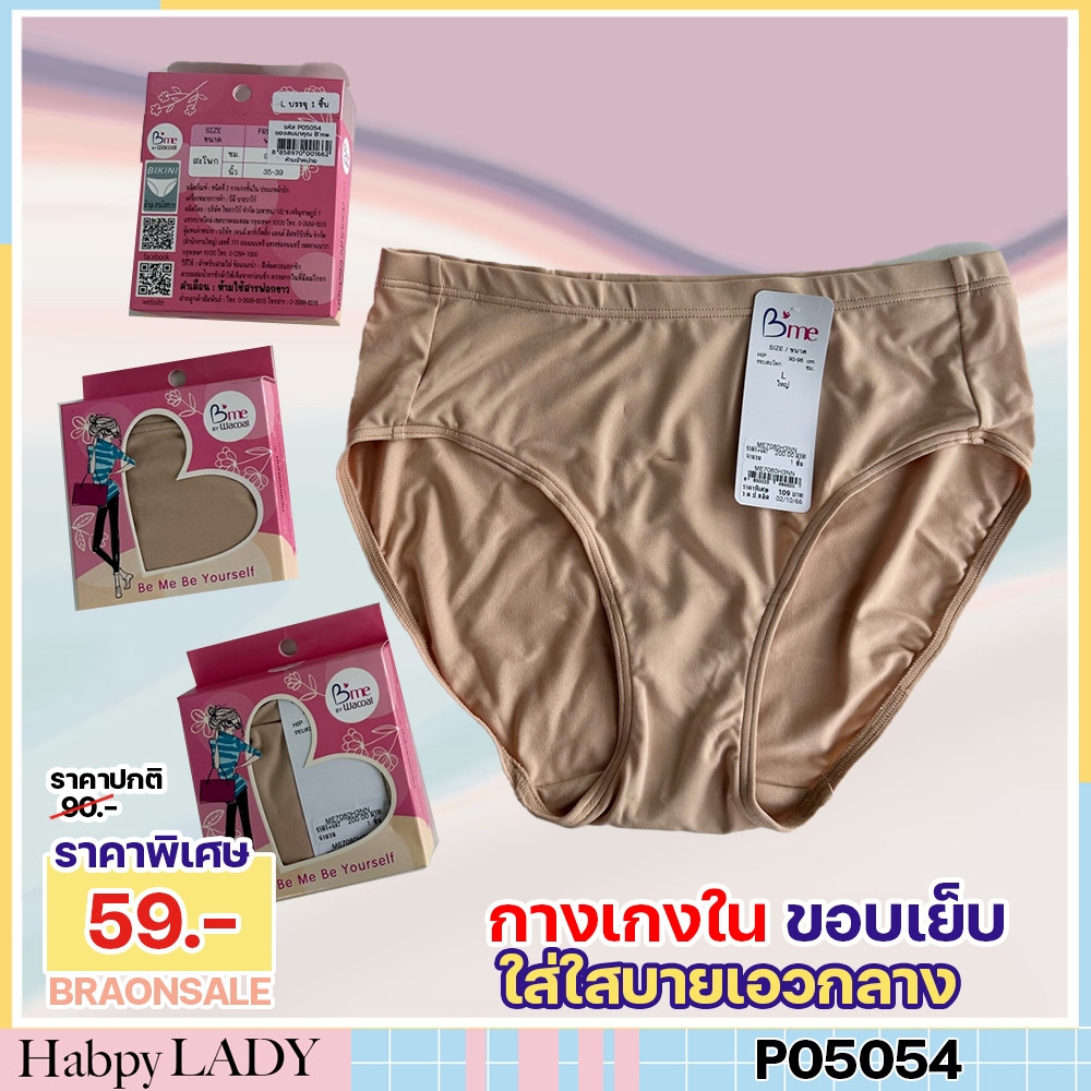 รหัส P05054 กางเกงชั้นใน B'me by Wacoal ทรง Bikini HU