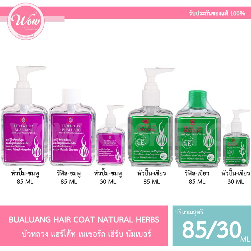 ว้าวคอสเมติกส์ Bualuang Hair Coat บัวหลวง แฮร์ทโค้ท 30/85ml.(ปั๊ม/เติม)