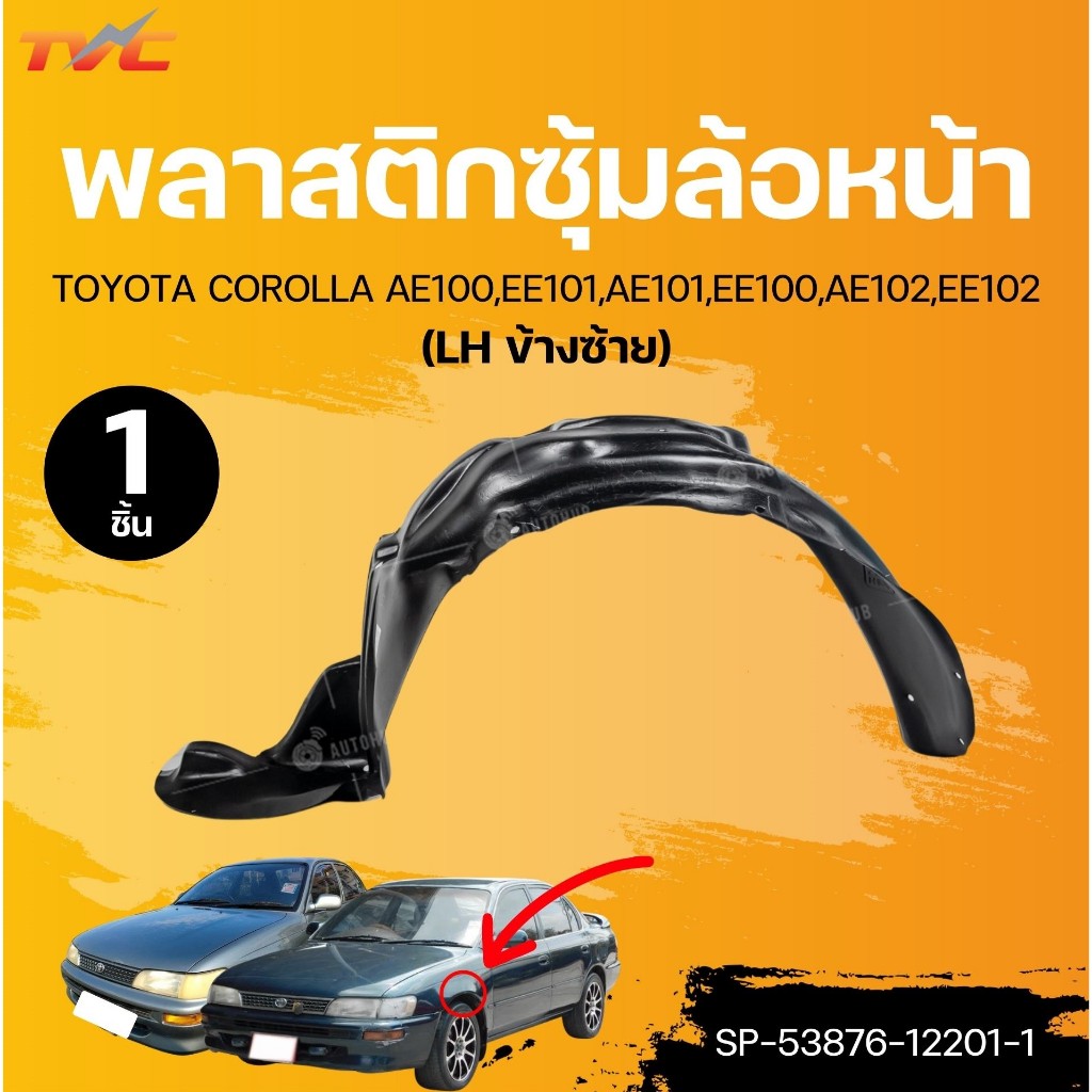 SUPPA พลาสติกซุ้มล้อหน้า TOYOTA COROLLA AE100,EE101,AE101,EE100,AE102,EE102 (1ชิ้น) | TVC
