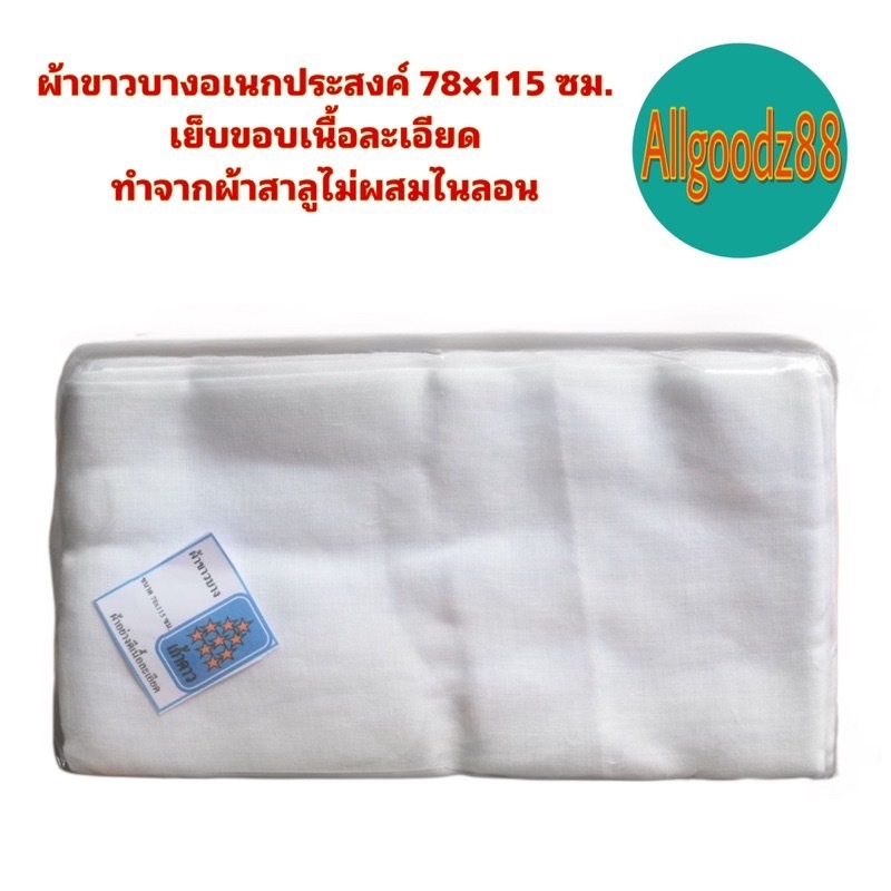 ผ้าขาวบางอเนกประสงค์ 78×115 ซม. เนื้อละเอียด ทำจากผ้าสาลูไม่ผสมไนลอน*สามารถออกใบกำกับภาษีได้ค่ะ