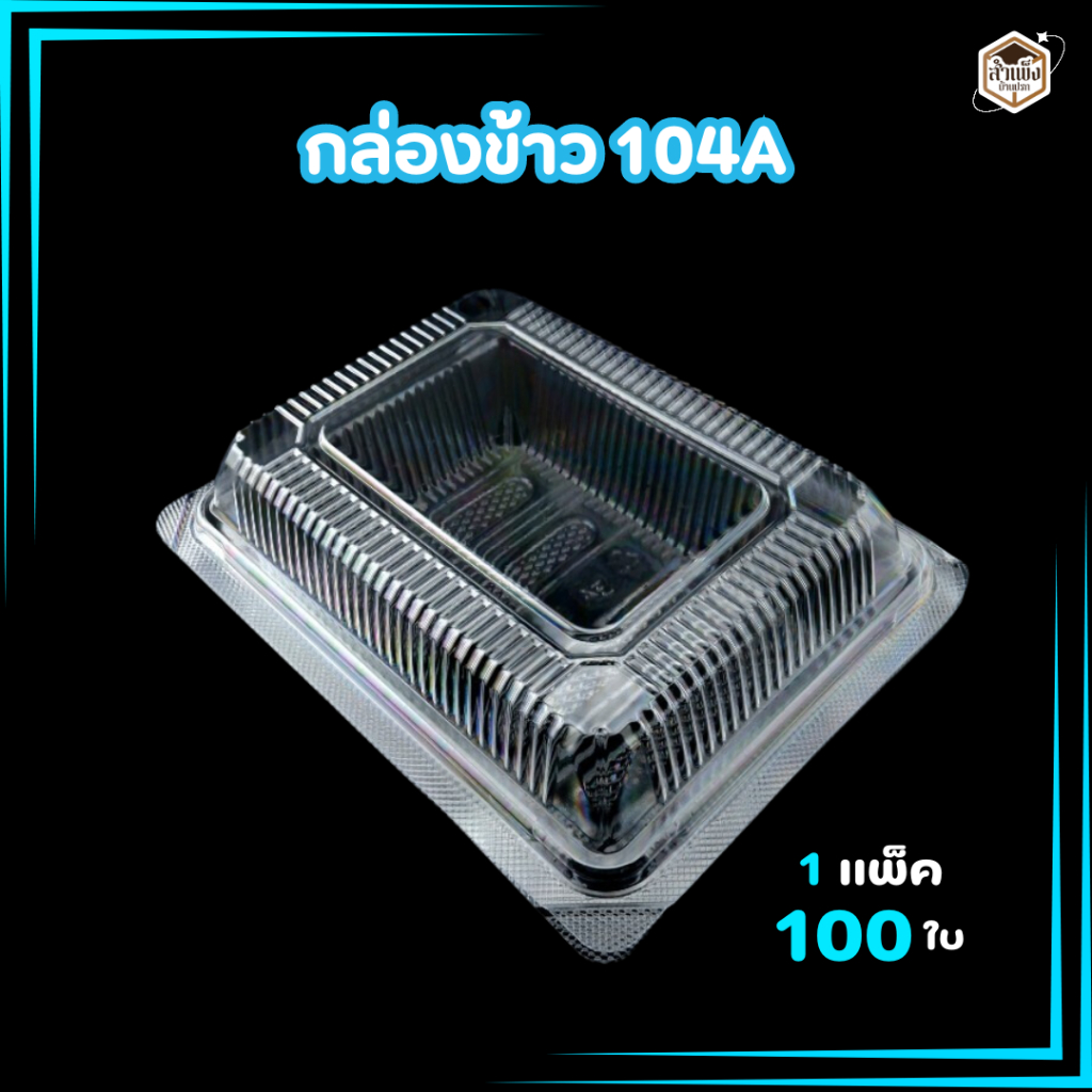 กล่องใส่ข้าว3A OPS-104A กล่องใส่ข้าว104A กล่องใส่ข้าวฝาล็อค กล่องพลาสติกใสแบบล็อค ตรา3A (1แพ็ค/100ชิ้น)
