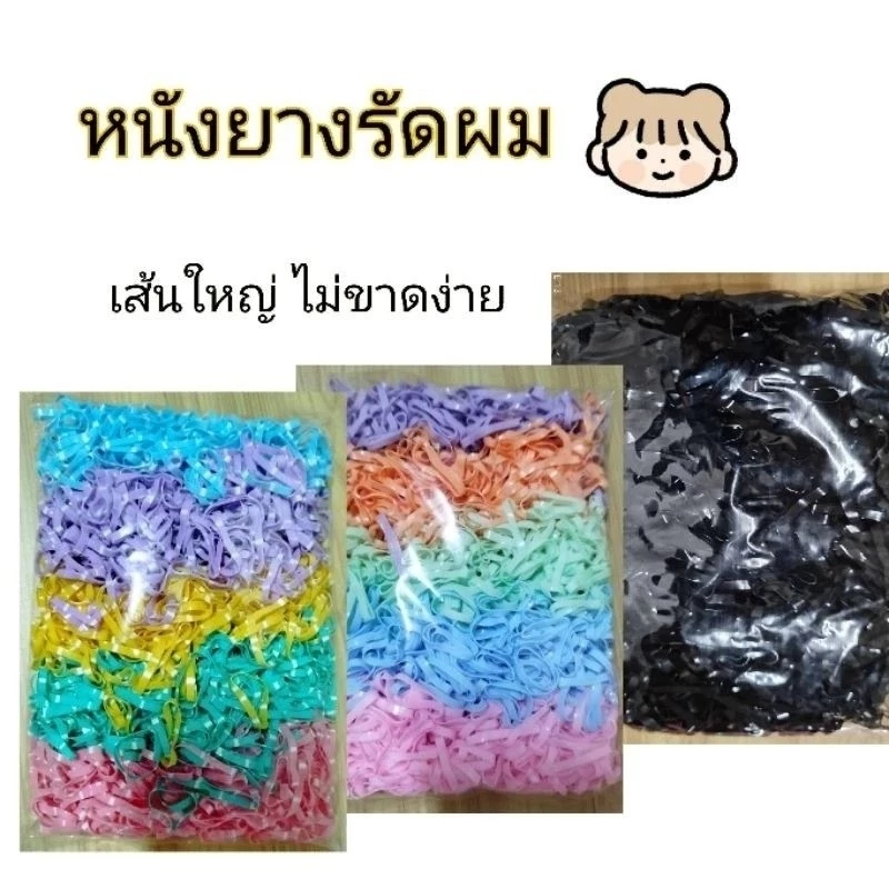 ยางรัดผม 1,000++ เส้น หนังยางรัดผม สีสวย เหนียว ไม่ขาดง่าย