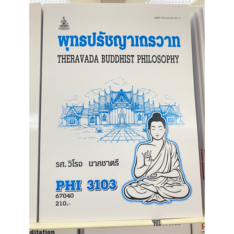 ตำราเรียน ม.ราม PHI3103 พุทธปรัชญาเถรวาท