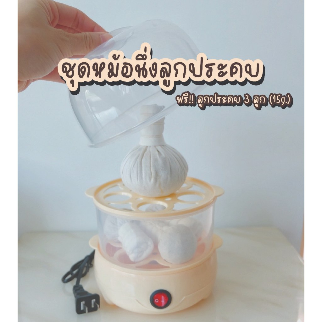 ชุดหม้อนึ่งลูกประคบ ประคบเล็ก ลูกประคบร้อน ขนาด 15 g. พร้อมชุดหม้อนึ่ง บรรเทาอาการฟกช้ำจากการศัลยกรรม ปวดคอบ่า เอวหลัง อ