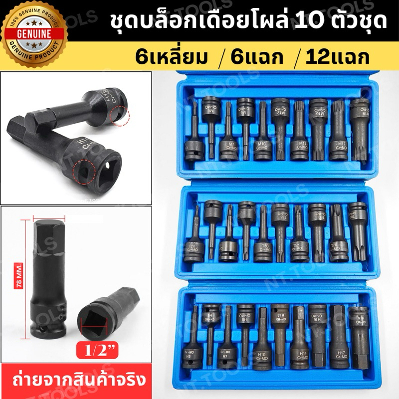 ออกใบกำกับภาษีได้  ชุดบล็อก บล็อกเดือยโผล่  บล็อกที บล็อกH  บล็อกM 10pcs ขนาด1/2 NT ยาว78MM
