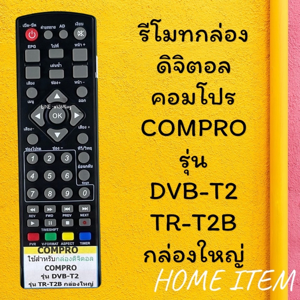 รีโมทรุ่น : ดิจิตอลคอมโปรCOMPRO รหัส TR-T2B หน้าดำตัวเก่าตัวสั้น สินค้าพร้อมส่ง