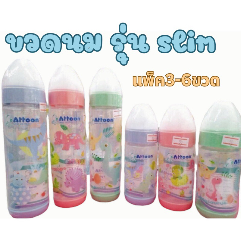 มีโค้ดลดวิดีโอ !!Attoon slim ขวดนมคอแคบ คอกว้าง แพ็ค 3-6 ขวด คละสี