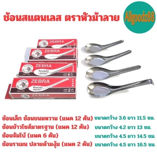 ZEBRA ช้อนสแตนเลส ตราหัวม้าลาย  ช้อนสั้น ช้อนของหวาน ช้อนข้าว ช้อนก๋วยเตี๋ยว ช้อนราเมน ช้อนจัมโบ้ (มีหลายขนาดให้เลือก)