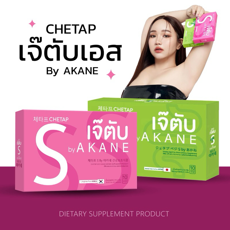 | ส่งฟรี+ส่งไว | แถมสายวัด ยาลดเจ๊ตับ by AKANE 체타프 CHETAP ลดน้ำหนัก ดีท็อก ไฟเบอร์