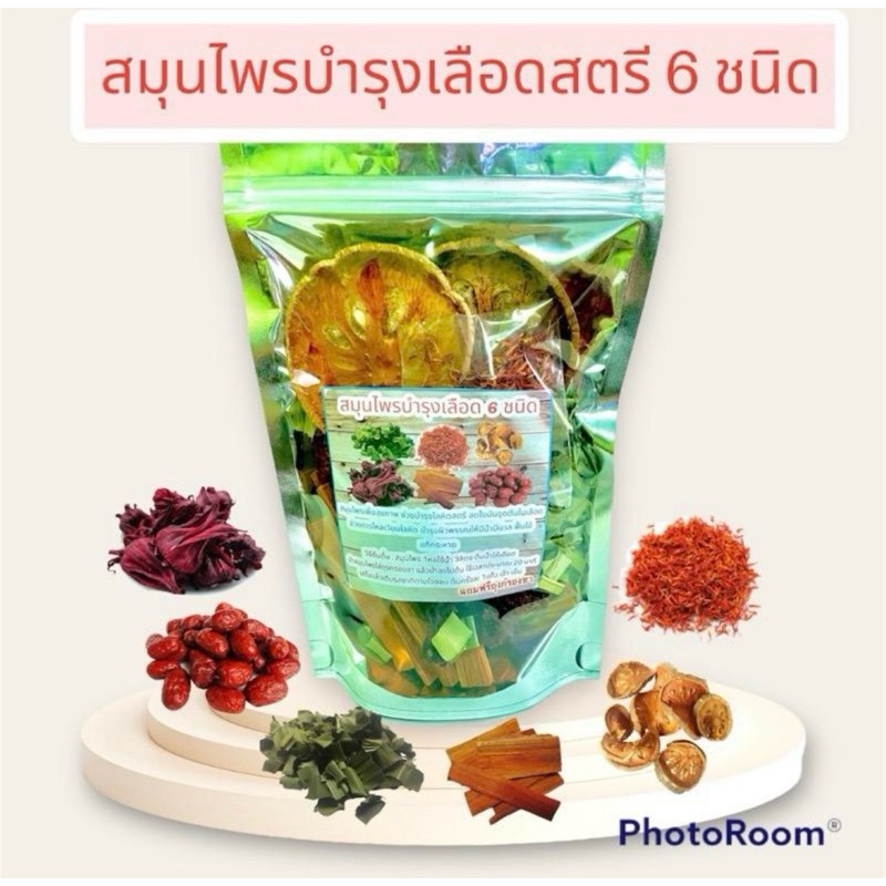 (ชุด 3 ห่อ )สมุนไพรช่วยบำรุงเลือด 6 ชนิด ร้านเรือนฮัก บรรจุ 120 กรัม มีถุงกรองชาทุกห่อ