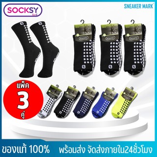 [แพ็ค3คู่] ถุงเท้า ฟุตบอล มีกันลื่น Free Size ยาวครึ่งหน้าแข้ง มีสีให้เลือก 5 สี [พร้อมส่ง]