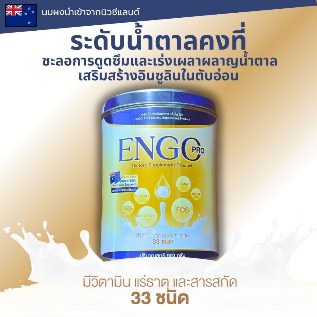 ENGO PRO ลดเบาหวานคุมน้ำตาล นมสำหรับผู้ป่วยเบาหวาน 900กรัม