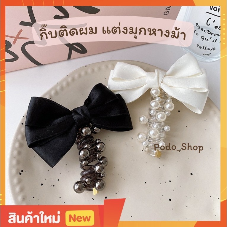 พร้อมส่ง โบว์ติดผม แต่งลูกปัด มัดหางม้า (1ชิ้น) กิ๊บติดผม โบว์เกาหลี