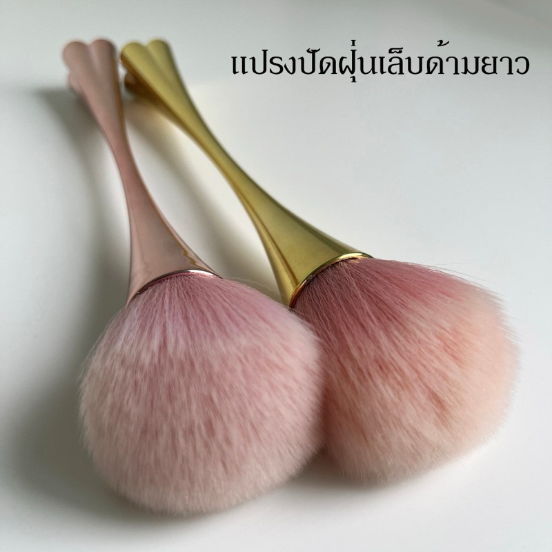 พร้อมส่งในไทย แปรงปัดแก้ม ปัดฝุ่นเล็บ ด้ามยาว ขนแปรงนุ่มฟู ด้ามจับถนัดมือและแข็งแรงสีโรสโกล์ด/สีทอง