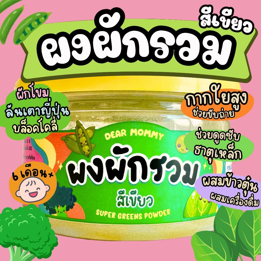 ผงผักรวม SUPER GREEN  ทำจากผัก 100% ไม่ผสมแป้ง ไม่ปรุงรส ไม่ขม ไม่เหม็นเขียว ทานง่าย สำหรับ 6M+
