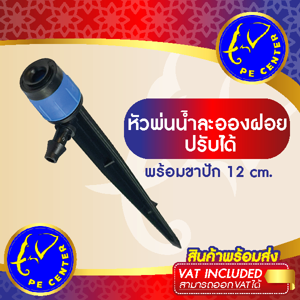 ( 50 อัน ) หัวพ่นละอองฝอย ปรับได้ พร้อมขาปัก 12 cm. ให้น้ำ 360 องศา ใช้กับสายไมโคร 5/7 มิล หัวน้ำหยด