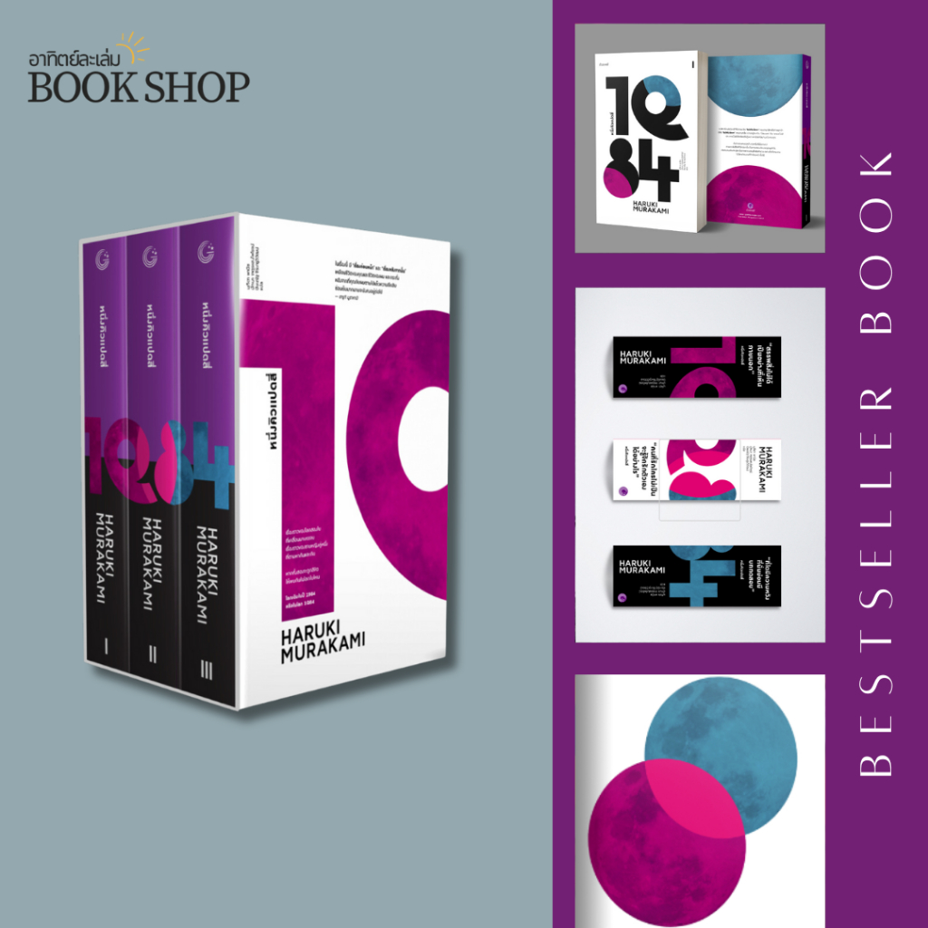 อาทิตย์ละเล่ม Bookshop - หนึ่งคิวแปดสี่ [1Q84]