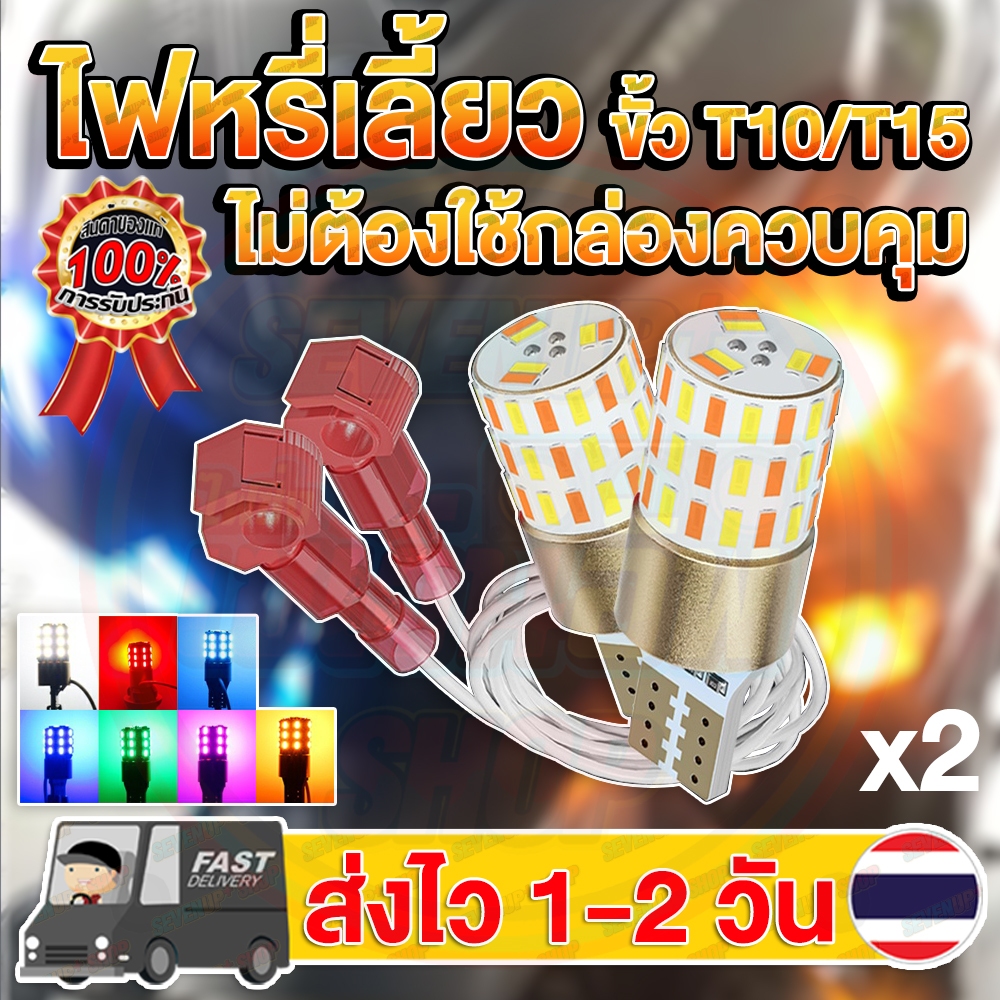 ✨แพ็ค 2 หลอด✨ใหม่✨ ไฟหรี่เลี้ยว 2 สี LED T10/T15 W16W 54LED รุ่นใหม่ไม่ต้องใช้กล่องควบคุม