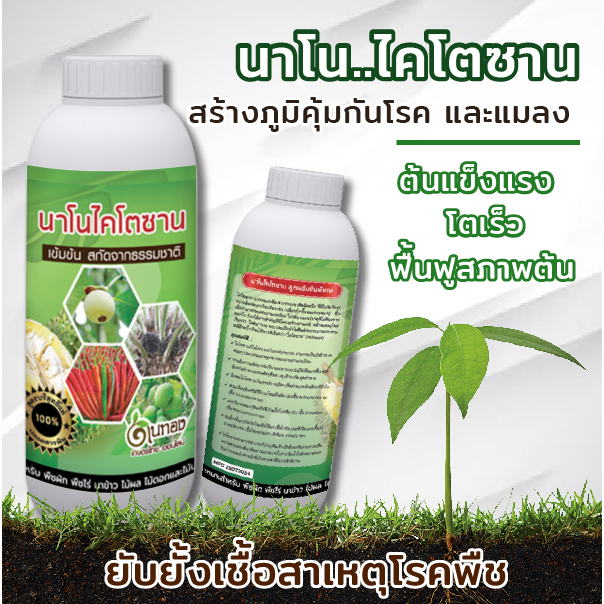 ไคโตซาน ช่วยพืชแข็งแรง ทนทานต่อโรคพืช ต่อสภาพอากาศ ขนาด 1 ลิตร