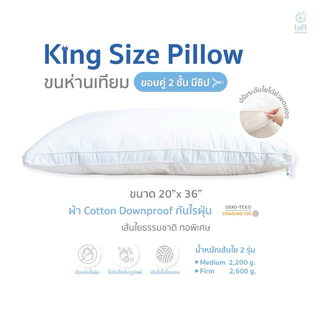 loft bedding หมอนคิงไซส์ king size pillow ขนาด 20x36 นิ้ว